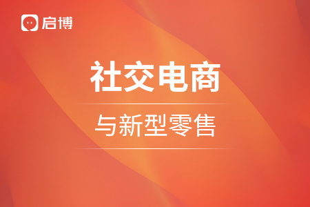 社群经济零售逐渐被人们看好前景