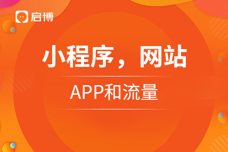 小程序，网站，APP和流量