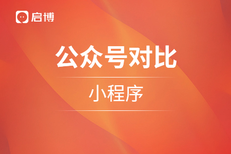 公众号对比小程序