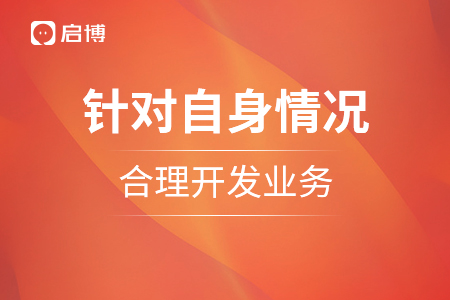 针对自身情况，合理选择开发相关业务