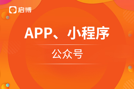 APP、微信小程序和公众号，商家如何应用？