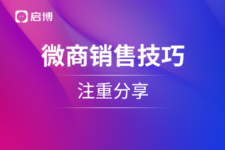 微商销售技巧，注重分享