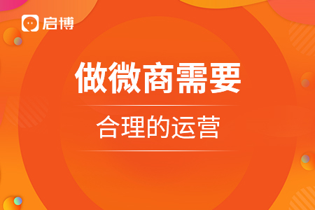 做微商需要合理的运营