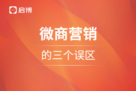 微商营销的三个误区