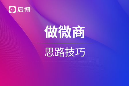 做微商的思路技巧