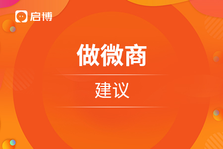 对于想要做微商的朋友们建议