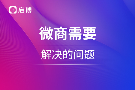 微商需要解决的问题