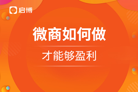 微商如何做，才能够盈利？