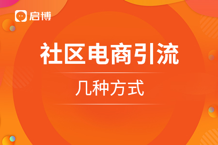社区电商引流的几种方式
