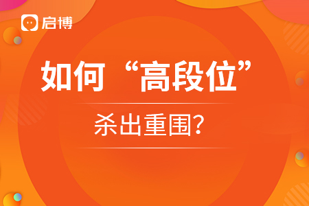 如何“高段位”杀出重围？