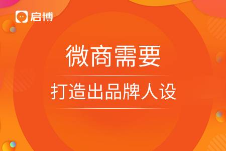 微商需要打造出品牌人设
