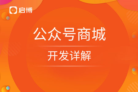 公众号商城的开发详解