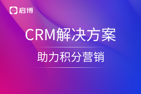启博微分销SCRM解决方案，助力积分营销