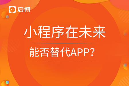 10年过后，小程序在能否替代APP？