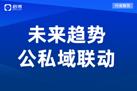 最新研究：私域成本上升40%，小程序已成私域标配