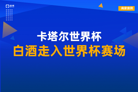 王祖烧坊合作启博，酒水企业借私域开启客户营销