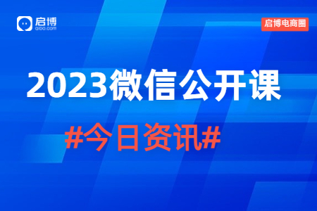2023微信公开课PRO全场重点，启博为你划好了