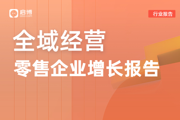 启博分享|2023品牌全域渠道有哪些？