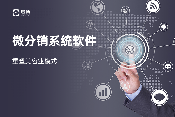 微分销系统软件