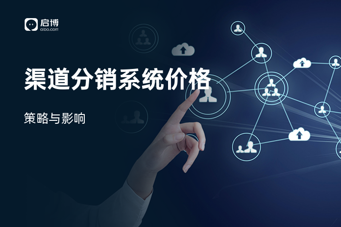 渠道分销系统价格