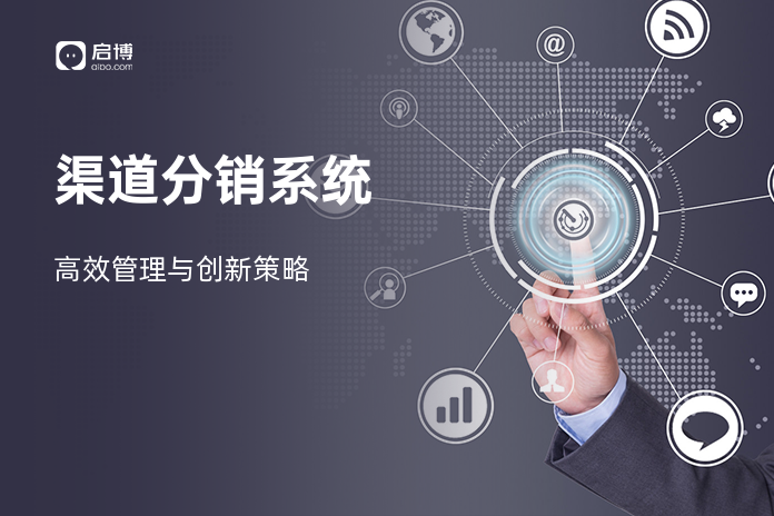渠道分销系统