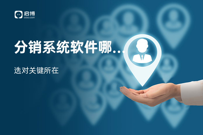 分销系统软件哪个好用
