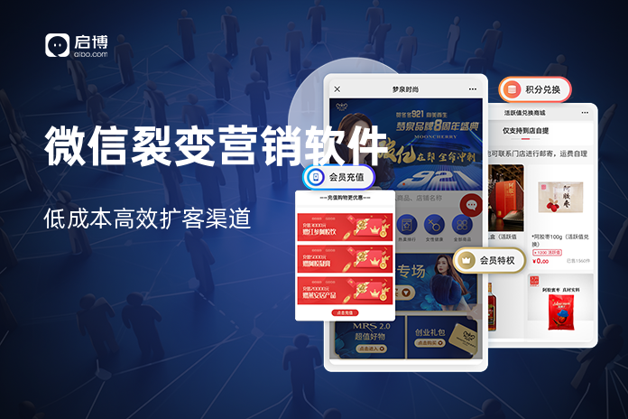 微信裂变营销软件