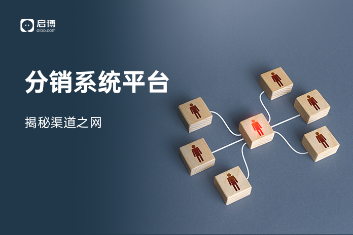 分销系统平台