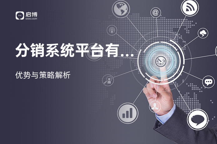 分销系统平台有哪些