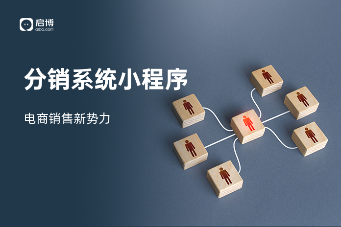 分销系统小程序