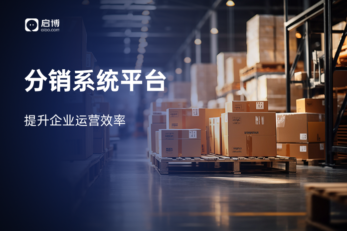 分销系统平台