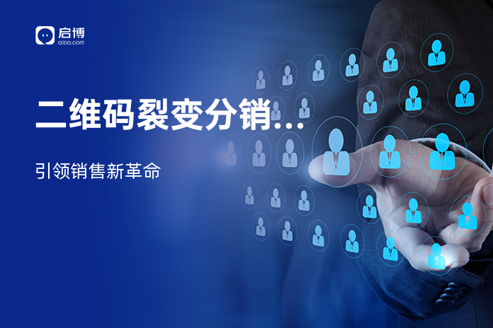 二维码裂变分销系统