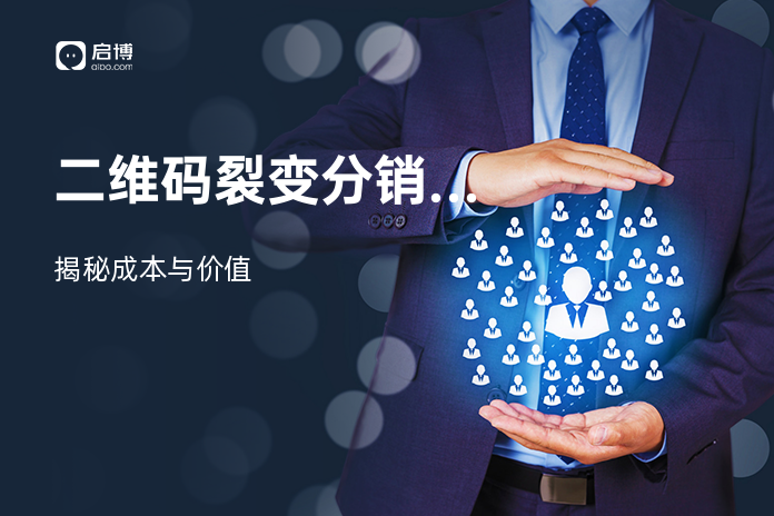 二维码裂变分销系统多少钱