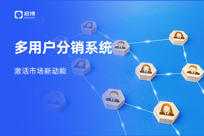 多用户分销系统