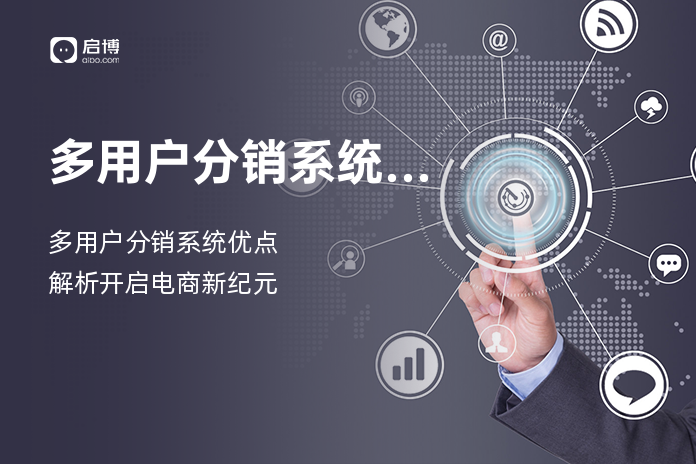 多用户分销系统的优点