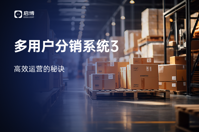 多用户分销系统3