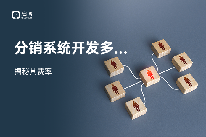 分销系统开发多少费用