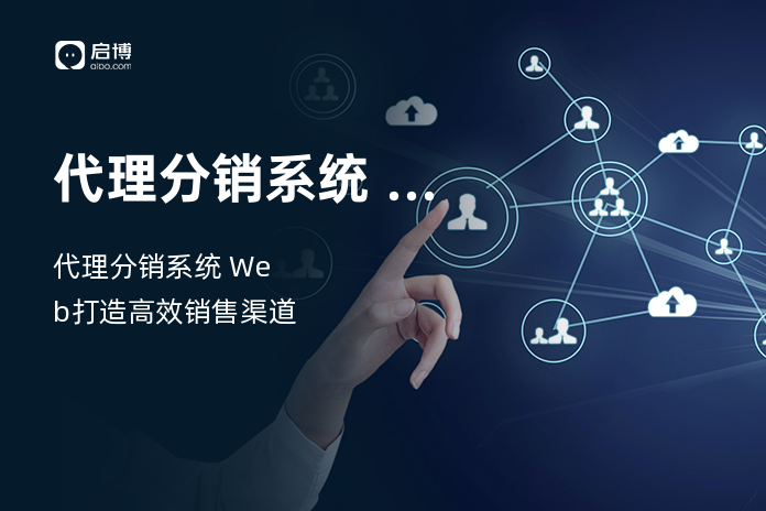 代理分销系统 web