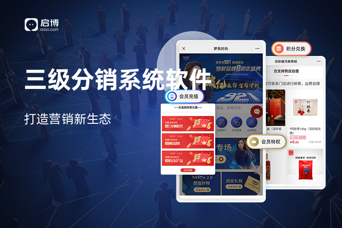 三级分销系统软件