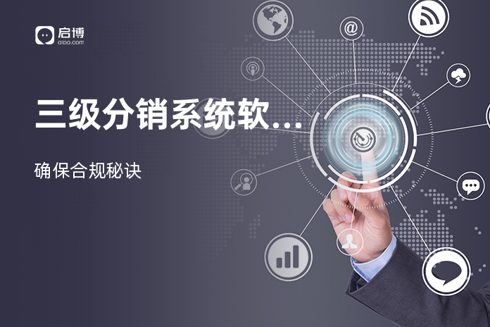 三级分销系统软件合法嘛