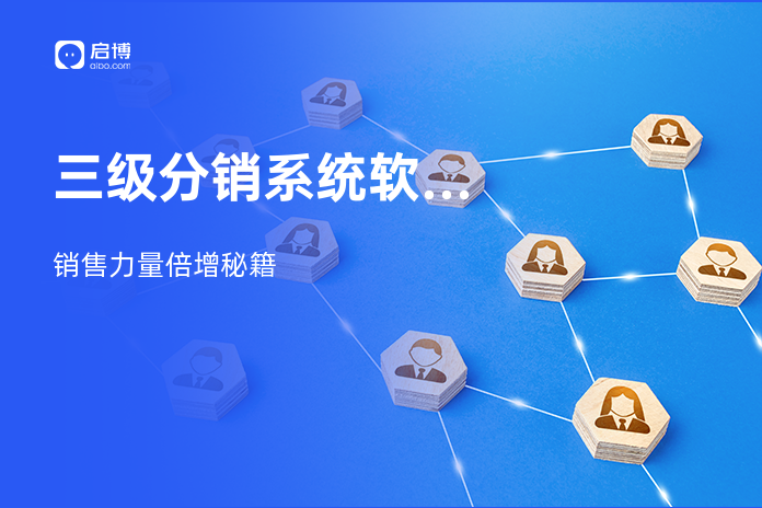 三级分销系统软件源码