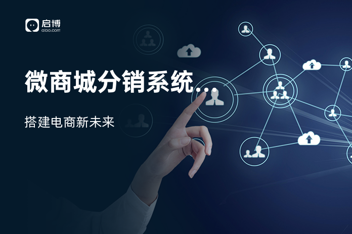 微商城分销系统开发
