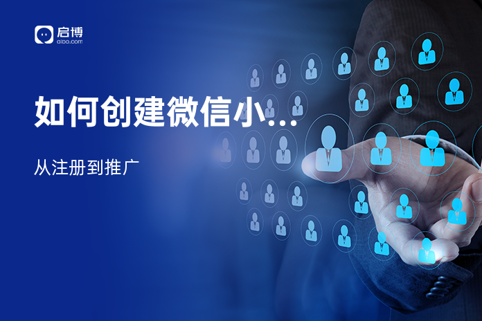 如何创建微信小程序