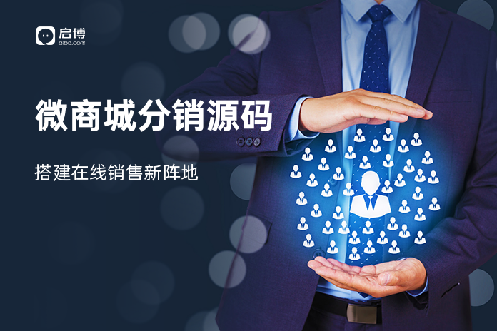 微商城分销源码