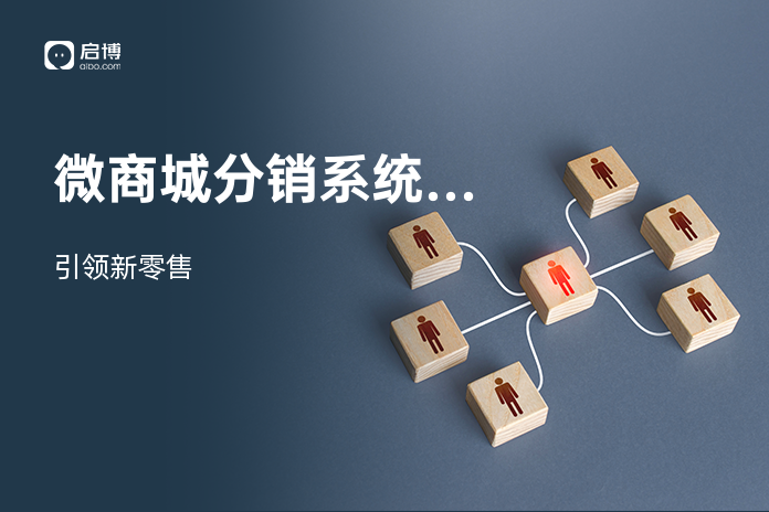 微商城分销系统开发