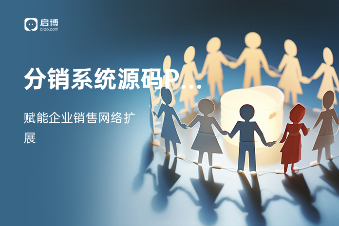 分销系统源码PHP