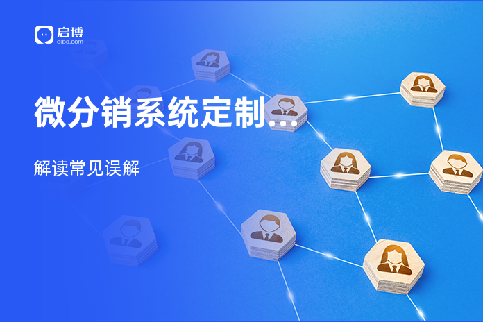 微分销系统定制开发