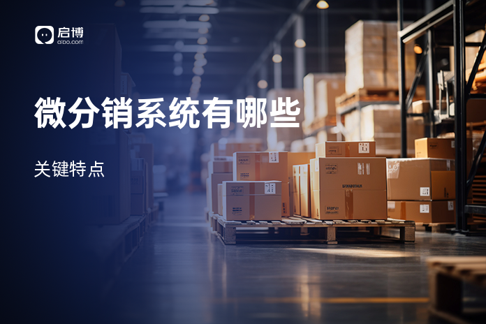 微分销系统有哪些