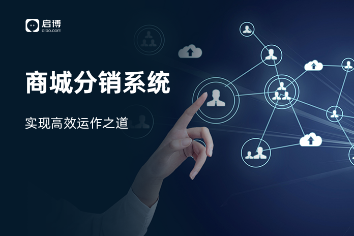 商城分销系统