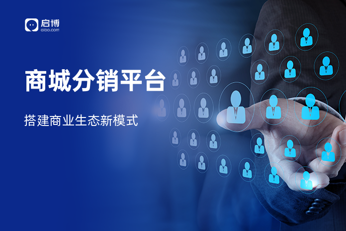 商城分销平台
